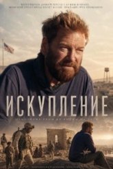 Искупление (2026)