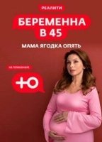 Беременна в 45 (2022)