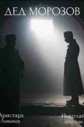 Дед Морозов (2020)