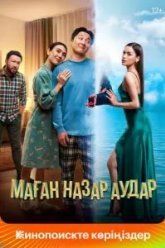 Обрати на меня внимание (2022)