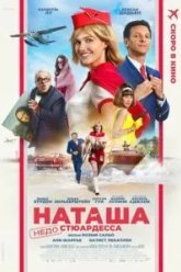 Наташа: НедоСтюардесса (2025)