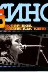 Жизнь как кино (2005)