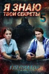 Я знаю твои секреты 5. Гладиатор (2021)