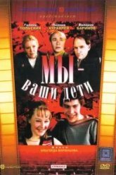 Мы - ваши дети (1987)