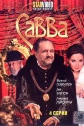 Савва (2008)