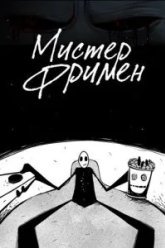 Мистер Фримен (2009)