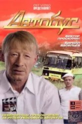 Автобус (2008)