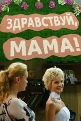 Здравствуй, мама! (2010)