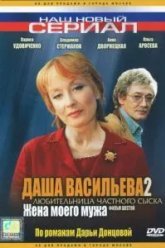 Даша Васильева 2. Любительница частного сыска: Жена моего мужа (2004)