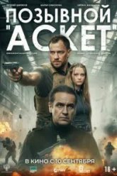 Позывной «Аскет» (2026)