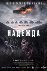 Надежда (2026)