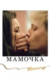 Мамочка (2014)