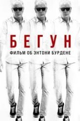 Бегун: Фильм об Энтони Бурдене (2021)