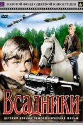 Всадники (1972)