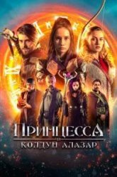 Принцесса и Колдун Алазар (2022)