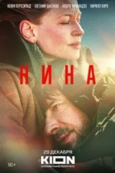 Нина (2022)