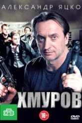 Хмуров (2012)