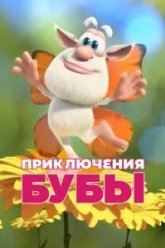 Приключения Бубы (2021)