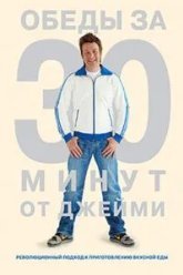 Обеды за 30 минут от Джейми (2010)