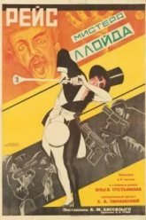 Рейс мистера Ллойда (1927)