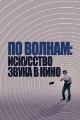 По волнам: Искусство звука в кино (2019)