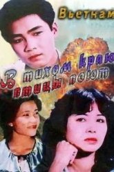 В тихом краю птицы поют (1986)