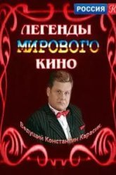 Легенды мирового кино (2004)