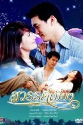 Покинутый рай (2008)