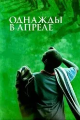 Однажды в апреле (2005)