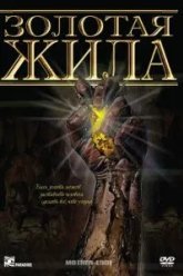 Золотая жила (1982)
