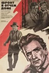 Фронт в отчем доме (1984)