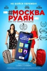 #Москва-Руаян, или Что творят женщины (2018)