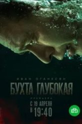 Бухта Глубокая (2020)