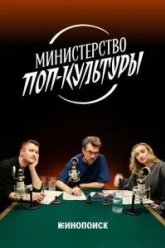 Министерство поп-культуры (2024)