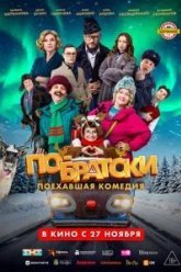 По-братски (2025)