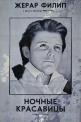 Ночные красавицы (1952)