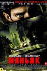 Маньяк (2012)