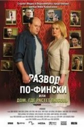 Развод по-фински, или Дом, где растет любовь (2009)