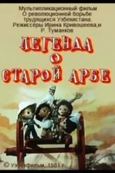 Легенда о старой арбе (1981)