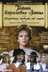 Тайна королевы Анны, или Мушкетеры 30 лет спустя (1993)
