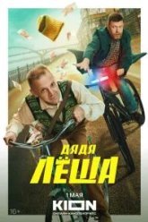 Дядя Леша (2024)