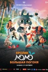 Кролик Момо: Большая погоня (2025)