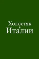 Холостяк в Италии (2026)