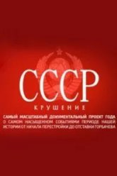 СССР. Крушение (2011)