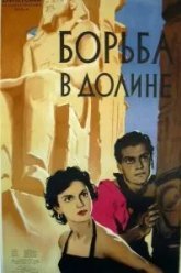 Борьба в долине (1953)