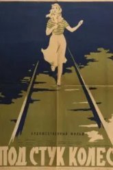 Под стук колес (1958)