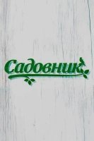 Садовник (2025)