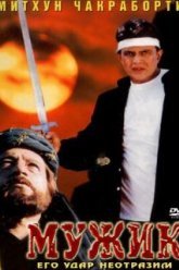 Мужик (1998)