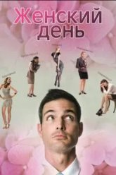 Женский день (2013)