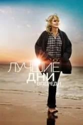Лучшие дни впереди (2013)